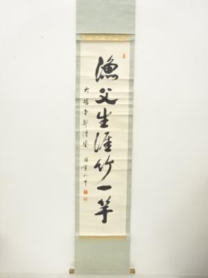 円覚寺　朝比奈宗源筆　「漁父生涯竹一竿」　一行書　肉筆紙本掛軸